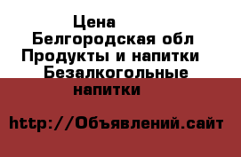 Dr Pepper › Цена ­ 50 - Белгородская обл. Продукты и напитки » Безалкогольные напитки   